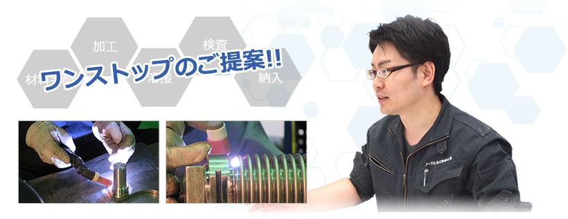 お客様に最適な溶接をワンストップでご提案します。
