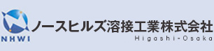 ノースヒルズ溶接工業へのお問合せ電話番号