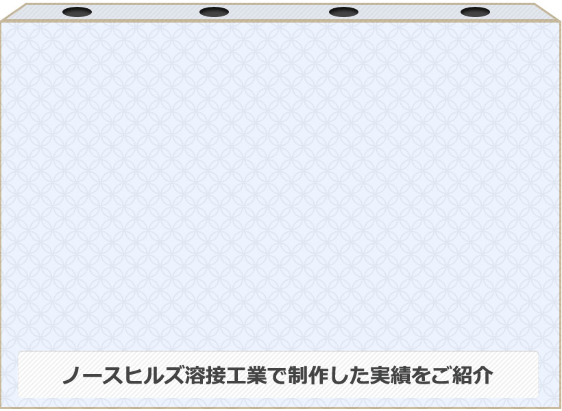 ノースヒルズ溶接工業の溶接実績をご紹介します。