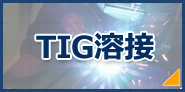 TIG溶接の画像です。