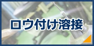 薄板溶接の画像です。