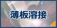 異種材溶接の画像です。
