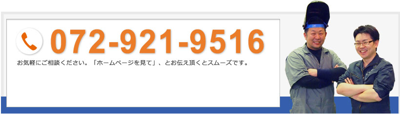 溶接のお問い合わせはこちら