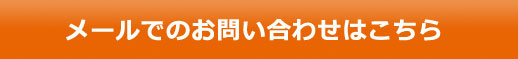 お問い合わせボタン
