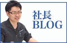 社長が更新する溶接についてのブログです。