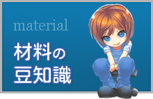 溶接に用いる材料についての豆知識