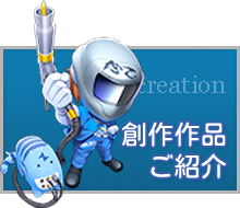 溶接して作った創作作品の紹介