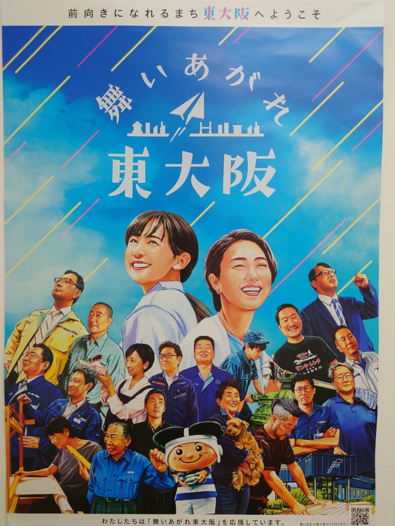 舞いあがれ東大阪ポスター