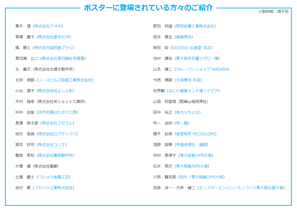 舞いあがれ東大阪ポスター　掲載企業一覧